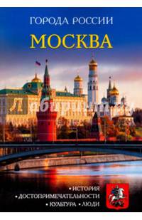 Москва. Энциклопедия
