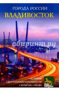 Владивосток. Энциклопедия. История. Достопримечательности. Культура. Люди