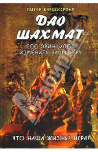 Дао шахмат: 200 принципов изменить вашу игру. / Пер. с англ. А. Елькова.