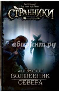 Волшебник Севера. Фланаган Дж.