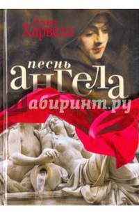 Песнь ангела. Харвелл Р.