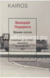Время после