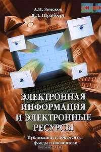 Электронная информация и электронные ресурсы: публикации и документы, фоны и библиотеки / Под ред. Казаченковой Л.А. - (Специальный издательский проект для библиотек)