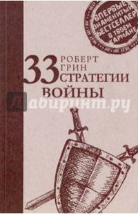 33 стратегии войны (Стратегия лидера)