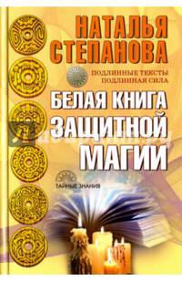 Белая книга защитной магии