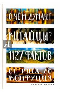 О чем думают китайцы? 1127 фактов от риса до Конфуция (Глазами иностранцев). Маслов А.А.