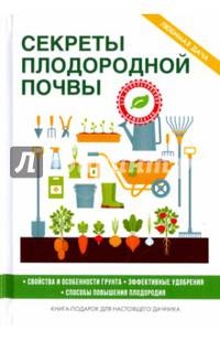 Секреты плодородной почвы