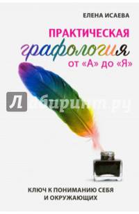 Практическая графология от "А" до "Я"