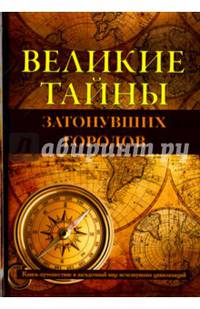 Великие тайны затонувших городов