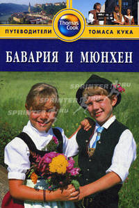 Бавария и Мюнхен: Путеводитель / Пер. с англ. Новиковой Т. - (Путеводители 'Tomas Cook')