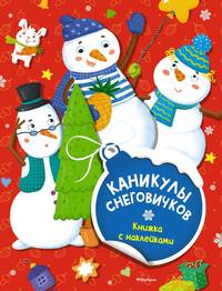 Каникулы снеговичков (с наклейками) (нов.обл.)