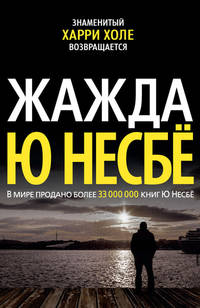 Жажда: роман