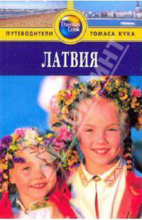 Латвия: Путеводитель .