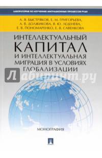 Интеллектуальный капитал и интеллектуальная миграция в условиях глобализации. Монография