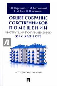 Общее собрание собственников помещений. Инструкция по применению. ЖКХ для всех. Методическое пособие