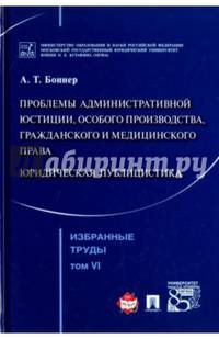Избранные труды. В 7 томах. Том 6. Проблемы административной юстиции, особого производства, гражданского и медицинского права