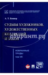 Избранные труды. В 7 томах. Том 7. Судьбы художников, художественных коллекций и закон