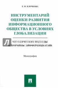 Инструментарий оценки развития информационного общества в условиях глобализации. Методические подходы и причины дифференциации. Монография