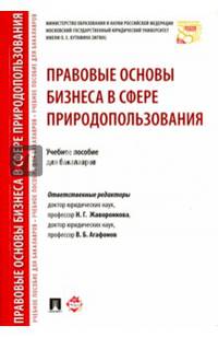Правовые основы бизнеса в сфере природопользования. Учебное пособие для бакалавров. Гриф МО РФ