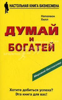 Думай и богатей - 3 изд.