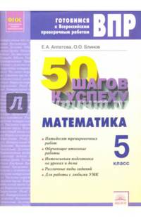 Математика. 5 класс. Готовимся к Всероссийским проверочным работам. 50 шагов к успеху. ФГОС