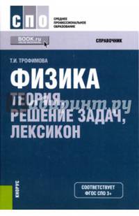 Физика. Теория, решение задач, лексикон (СПО)