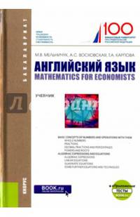 Английский язык: математика для экономистов + еПриложение: тесты. Учебник