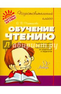 Обучение чтению