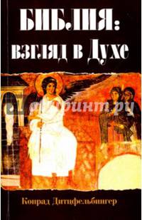 Библия: взгляд в Духе