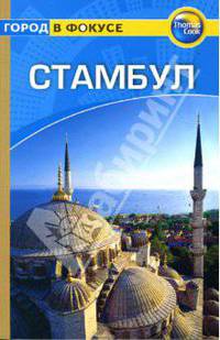 Стамбул: Путеводитель / пер. с англ. Т. Новиковой - (Город в фокусе)