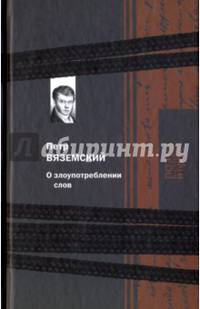 О злоупотреблении слов