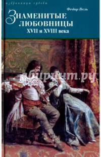Знаменитые любовницы XVII и XVIII веков