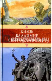 Князь Владимир Святославович