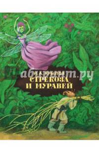 Стрекоза и муравей