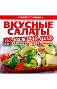Вкусные салаты на каждый день