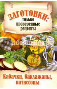 Кабачки, баклажаны, патиссоны