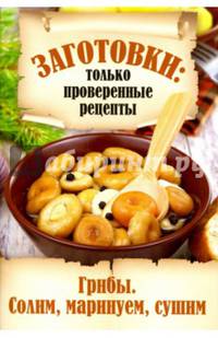 Грибы. Солим, маринуем, сушим