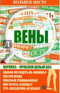 Больное место. Вены