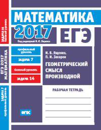 ЕГЭ 2017. Математика. Геометрический смысл производной. Задача 7 (профильный уровень). Задача 14 (базовый уровень). Рабочая тетрадь. ФГОС