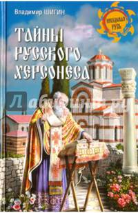 Тайны русского Херсонеса (12+)
