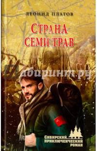 Страна Семи Трав (12+)