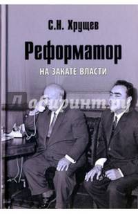 Реформатор. На закате власти (12+)