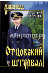 Отцовский штурвал (12+)