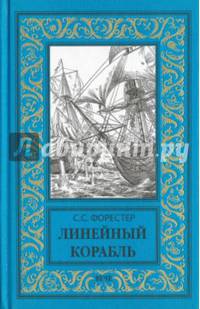 Линейный корабль (12+)
