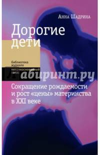 Дорогие дети. Сокращение рождаемости и рост "цены" материнства в XXI веке