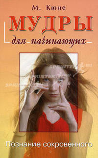 Мудры для начинающих: Упражнения йоги для здоровья и уравновешенности