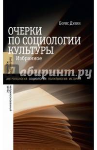 Очерки по социологии культуры. Избранное