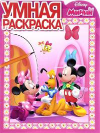 Минни. РУ № 17013. Умная раскраска.