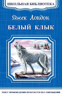 Белый клык 'Школьная библиотека' (4539)