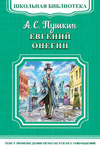 Евгений Онегин 'Школьная библиотека' (4650)